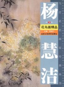 当代画家经典丛书·杨慧洁花鸟画精品