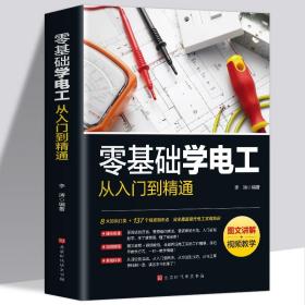 （同系3本包邮）正版 零基础学电工从入门到精通新编实用电工手册 电工电子国标维修知识基础入门 知识大全 电路电气维修工具书 技能培训教材书籍