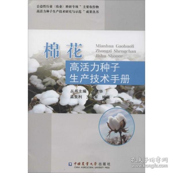 棉花高活力种子生产技术手册