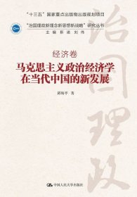 马克思主义政治经济学在当代中国的新发展（“治国理政新理念新思想新战略”研究丛书）