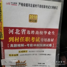 正版现货 中公教育·2010河北省选聘高校毕业生，到村任职考试专用教材 9787802087385