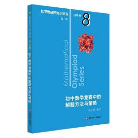 奥数小丛书（第三版）初中卷8：初中数学竞赛中的解题方法与策略（第二版）