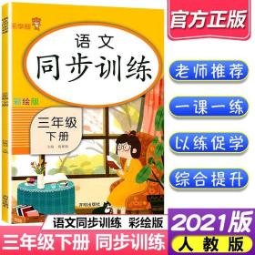 三年级下册 语文同步训练 小学生3年级下教材同步专项训练练习册阅读理解提优课时作业本一课一练小学天天练