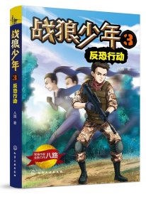 正版战狼少年3反恐行动 八路青少儿军事书大全少年特战队特种兵学校 初中小学生三四五六年级课外阅读书目 6-8-15阳刚成长励志