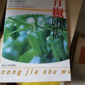 正版现货 青椒的种植技术
