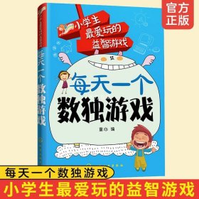 正版 小学生爱玩的益智游戏 每天一个数独游戏 6-12-15岁 小学生入门初级智力开发逻辑思维训练题集 九宫格数独填字 益智游戏书籍