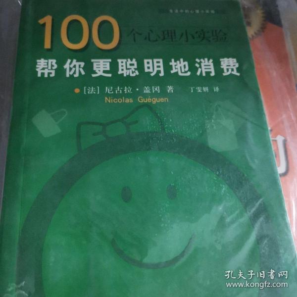 100个心理小实验：帮你更聪明地消费