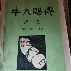 二马·牛天赐传：老舍作品名家插图系列