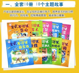 好孩子人性教育绘本10册 不可以乱发脾气3-5-6岁宝宝故事书好习惯养成好性格培养绘本阅读早教启蒙书籍幼儿园小中班大班绘本读物