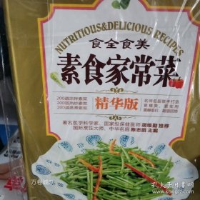 正版现货 食全食美：素食家常菜 9787535650009