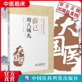 【正版现货】薛己用八味丸中医温补派薛己薛立斋医学全书临证用八味丸薛氏诊治内科杂病内外妇儿各科病证医案医论虚损温补肝肾滋阴补肾验案病案