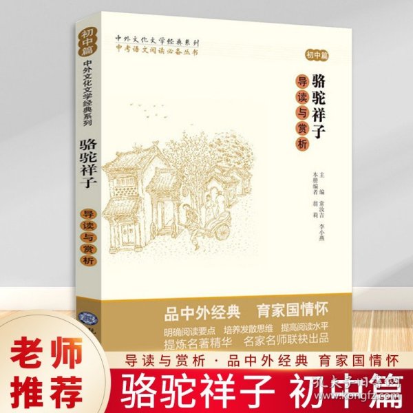 中考语文阅读必备丛书--中外文化文学经典系列：《骆驼祥子》导读与赏析（初中篇）