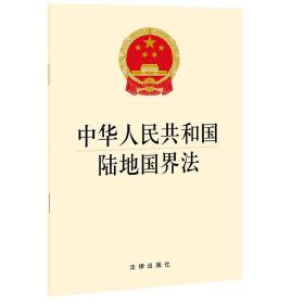 正版 可批量订购 提供正规发票 2021新 中华人民共和国陆地国界法 2022年1月1日起施行 32开单行本 陆地国界法律法规法条 法律社