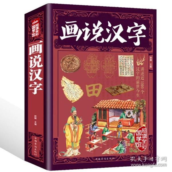 画说汉字大全集彩图说文解字语言文字图解许慎中华书局古代汉语字典 详解部首咬文嚼字细说汉字的故事正版书籍