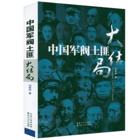 正版 中国军阀土匪大结局 刘革学著北洋军阀全史风云人物史张作霖袁世凯段祺瑞吴佩孚徐世昌等民国人物传记中国近代史书籍