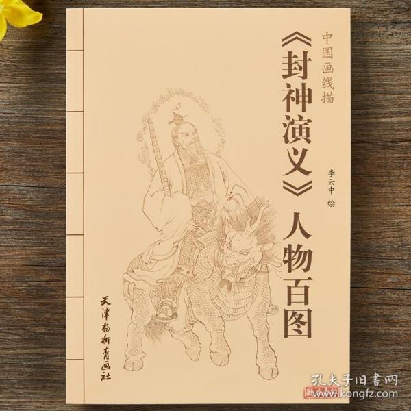 中国画线描：《封神演义》人物百图