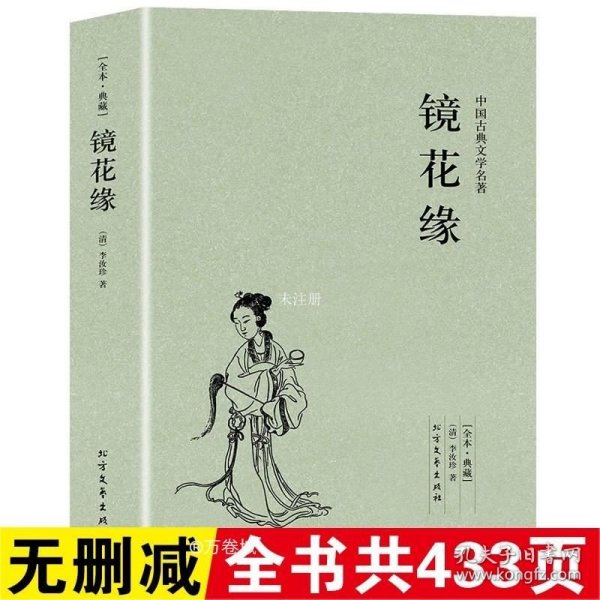 中国古典文学名著：镜花缘