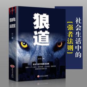 狼道 强者的成功法则成功励志人生哲理正能量销售团队狼性管理书籍 职场商场成功法则团队协作意志信念书籍畅销排行榜