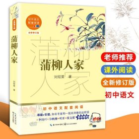 【正版现货】蒲柳人家 正版刘绍棠新版书当代短篇小说集中学生课外读物语文教材教辅书籍青少年版世界名著文学世界经典小说长江文艺