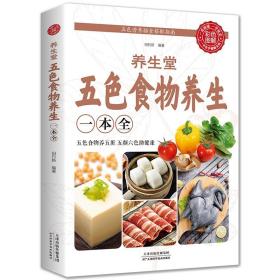 养生堂五色食物养生一本全