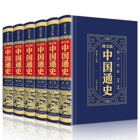 （精装皮面烫金）国学经典-（图文版）中国通史（全6册）