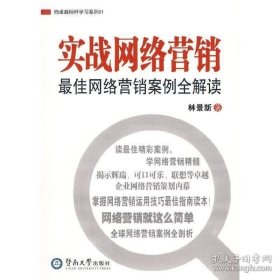 正版现货 向卓越标杆学习系列01：实战网络营销最佳网络营销案例全解读 林景新　著 9787811352979 暨南大学出版社 图书 9787811352979