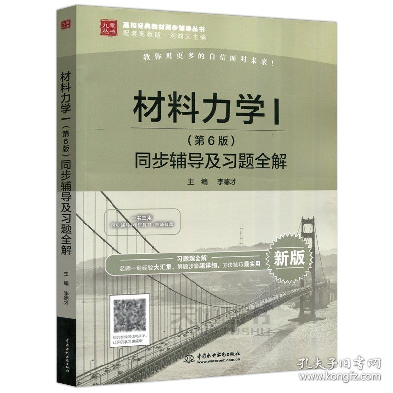 现货 九章丛书 材料力学I 第6版 第六版 同步辅导及习题全解 李德才 配套高教版材料力学I 刘鸿文 中国水利水电出版社