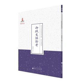 正版现货 近代名家散佚学术著作丛刊 民族风俗 西域史族新考 张西曼著 出版基金资助项目 百位学人 百部名作 百年经典