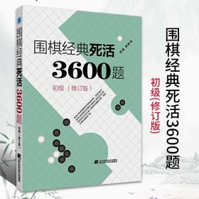 围棋经典死活3600题（初级） （修订版）