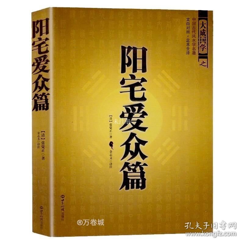 正版现货 中国古代学名著 阳宅爱众篇 家居布局 张觉正将平生相宅的经历感悟编撰成书 可搭住宅商铺学畅销书