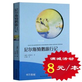 正版现货 【选4本32元】尼尔斯骑鹅旅行记 青少版三四五六年级语文小学生新课标 儿童书籍课外读物 初中7-10-12岁世界文学名著