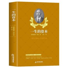 同系3本包邮一生的资本 斯迈尔斯原著外国文学小说青春励志文学正能量励志书 人生的智慧哲学家庭理财财富书籍自由之路成功学原理财富的秘密