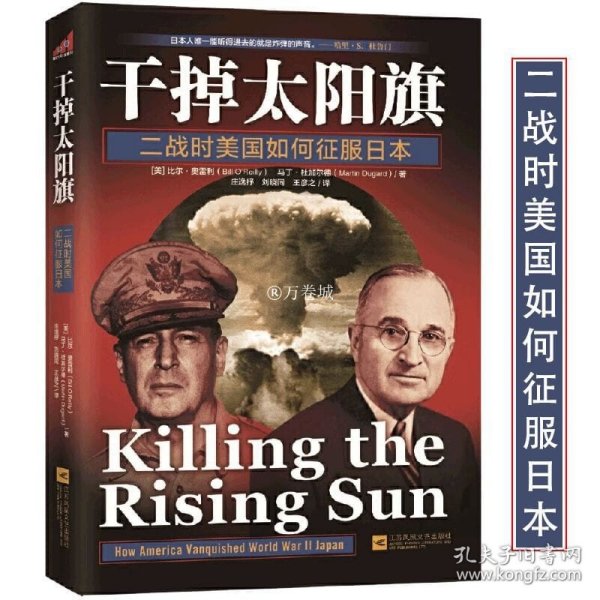 干掉太阳旗：二战时美国如何征服日本