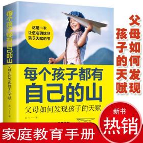 每个孩子都有自己的山 家庭亲子教育育儿书籍父母如何发现赏识发掘孩子的天赋不用催不用吼时间管理课唤醒孩子的内驱力