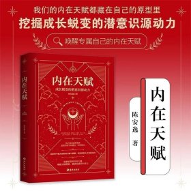 正版 内在天赋:成长蜕变的潜意识源动力 从心理学 神话学 文化学等全方位解析12种原型，挖掘成长蜕变的潜意识