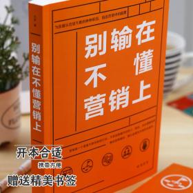 别输在不懂营销上 正版 销售技巧练口才业务员说话沟通技巧房地产电话销售二手房保险营销策划市场营销学销售心理学书籍畅销书