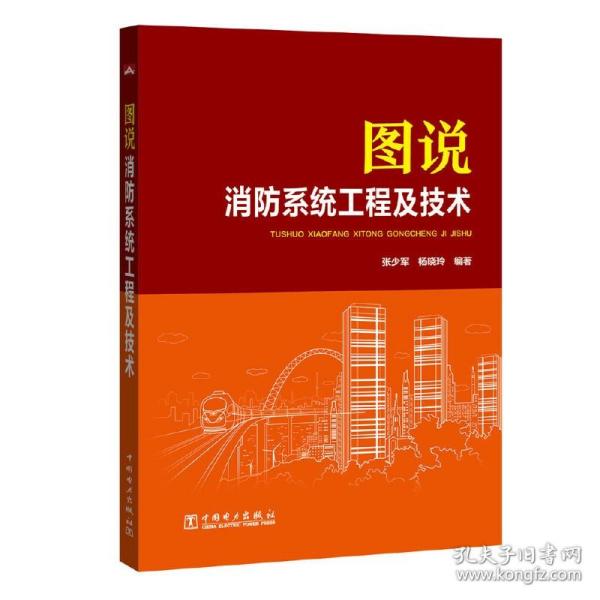 图说消防系统工程及技术