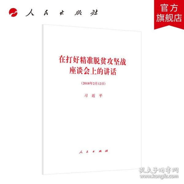 在打好精准脱贫攻坚战座谈会上的讲话（2018年2月12日）