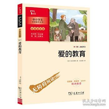 爱的教育快乐读书吧六年级上册推荐必读（中小学生课外阅读指导丛书）智慧熊图书