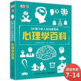 小猛犸童书：DK青少年人文科普百科心理学百科(精装)