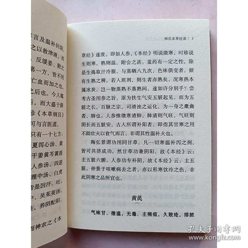 正版书籍 神农本草经读 随身听中医传世经典系列 清 陈修园 著 中医学书籍 中医临床基础理论入门读物 医学书籍 药之性能功效