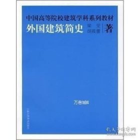正版现货 外国建筑简史 [平装]Z2 梁旻 胡筱蕾 9787532251070 上海人民美术出版社 图书 9787532251070