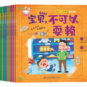 好孩子人性教育绘本10册 不可以乱发脾气3-5-6岁宝宝故事书好习惯养成好性格培养绘本阅读早教启蒙书籍幼儿园小中班大班绘本读物