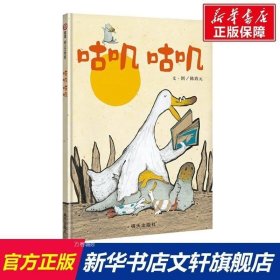 正版 咕叽咕叽获奖儿童硬壳绘本0到3岁幼儿园绘本阅读 3一6岁儿童书籍2-4岁宝宝信谊绘本经典两三岁半睡前童话故事图书老师推荐读物 9787533268992