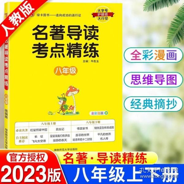 正版现货 初中名著导读考点精练八年级必读名著阅读理解一本通中外文学经典专项训练同步解读练初二考试重点内容复习资料辅导书PASS绿卡图书