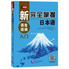 新完全掌握日本语语音语调入门