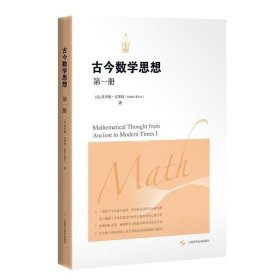 古今数学思想（新版）（第1册）