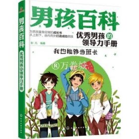 6-12岁 男孩百科 优秀男孩的领导力手册 我也能够当班长 彭凡编著 青少年成长课外读物 男孩成长教育哲理图书籍