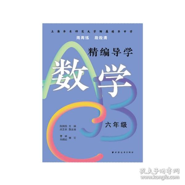 精编导学ABC.数学六年级