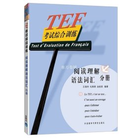 TEF考试综合训练（阅读理解、语法词汇分册）